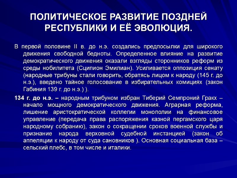 ПОЛИТИЧЕСКОЕ РАЗВИТИЕ ПОЗДНЕЙ РЕСПУБЛИКИ И ЕЁ ЭВОЛЮЦИЯ. В первой половине II в. до н.э.